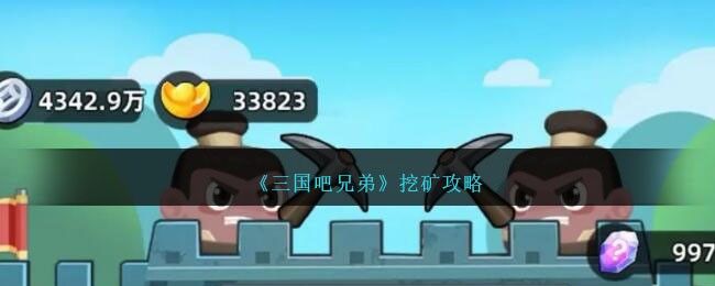 三国吧兄弟挖矿攻略三国吧兄弟挖矿指南