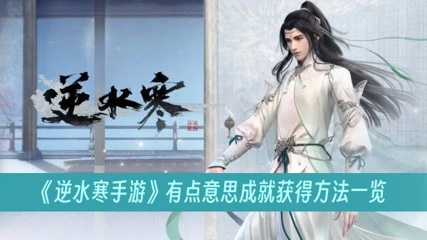 逆水寒手游有点意思成就获得方法一览