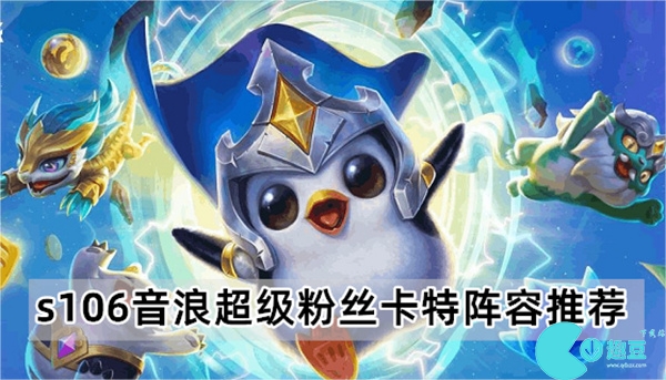 金铲铲之战s106音浪超级粉丝卡特阵容怎么玩