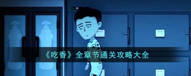 《吃香》全章节通关攻略大全