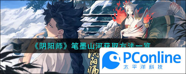 阴阳师笔墨山河获取方法一览阴阳师笔墨山河如何获取
