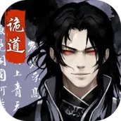 诡道修真路下载最新版