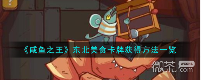 咸鱼之王东北美食卡牌获得攻略分享