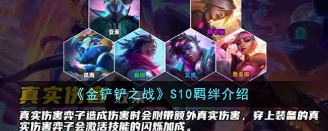 金铲铲之战S10羁绊介绍金铲铲之战S10羁绊怎么样