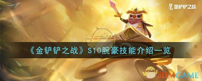 金铲铲之战S10腕豪技能介绍一览金铲铲之战S10腕豪技能是什么