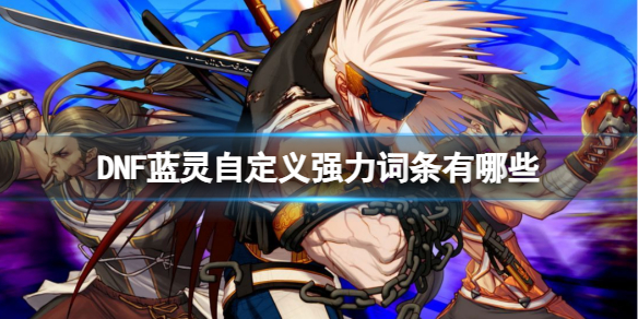 《DNF》蓝灵自定义强力词条介绍