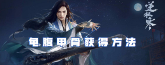 逆水寒手游龟腹甲骨怎么获取