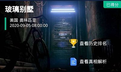 犯罪大师玻璃别墅凶手是谁