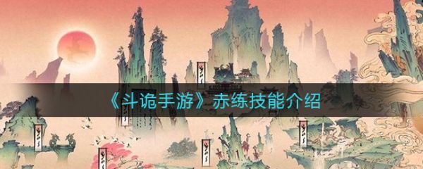 斗诡手游赤练怎么样