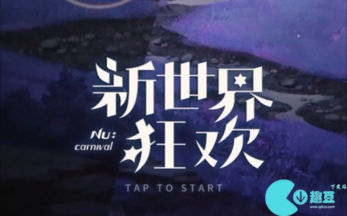 新世界狂欢虚宝码2023年12月