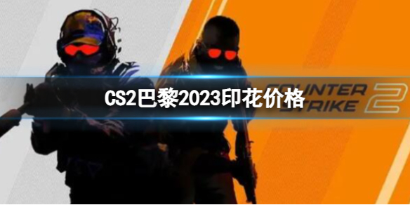 《cs2》巴黎2023印花价格介绍