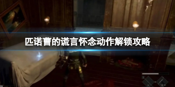 《匹诺曹的谎言》怀念动作解锁攻略