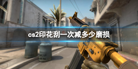 《cs2》印花刮一次减磨损介绍