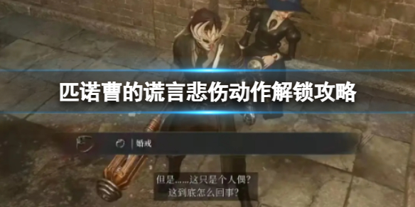 《匹诺曹的谎言》悲伤动作解锁攻略