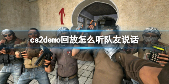 《cs2》demo回放听队友说话方法