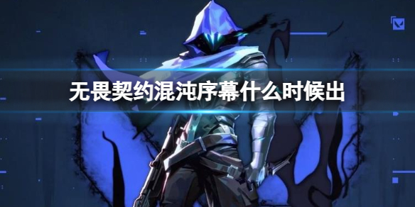 《无畏契约》混沌序幕上线时间