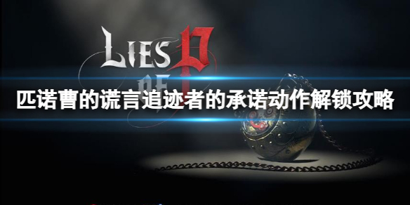 《匹诺曹的谎言》追迹者的承诺动作解锁攻略