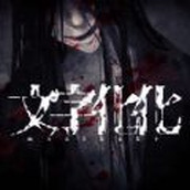 文字化化下载最新版