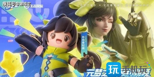 元梦之星王者荣耀联动皮肤怎么获得王者荣耀联动皮肤获取攻略