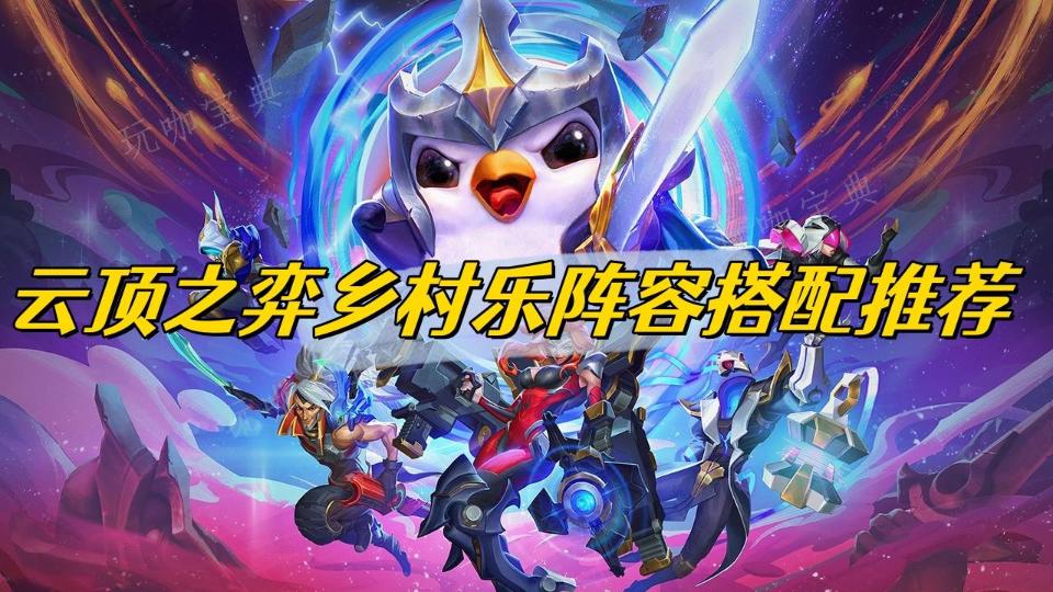 《云顶之弈》乡村乐阵容搭配推荐