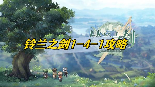 《铃兰之剑》141攻略