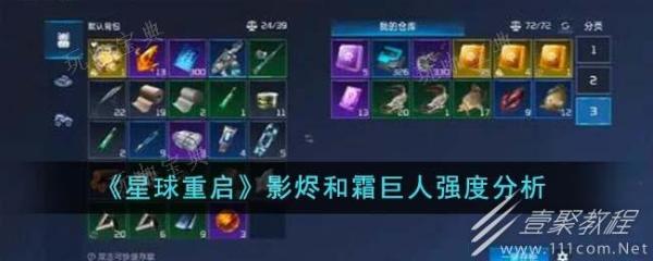 《星球重启》影烬与霜巨人介绍