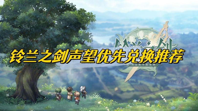 《铃兰之剑》声望优先兑换推荐
