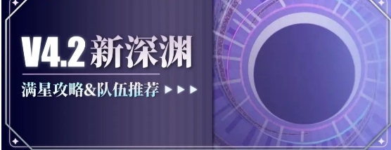 原神4.2新深渊满星攻略，平民配队，打法讲解