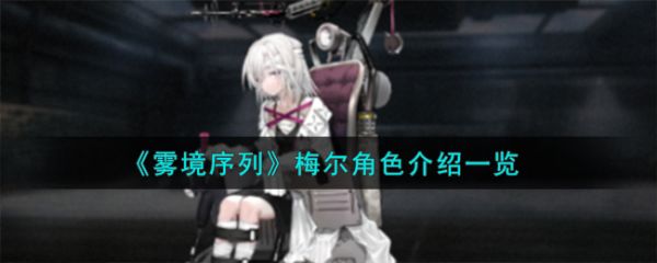 雾境序列梅尔怎么样