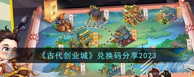 古代创业城最新能兑换码一览2023