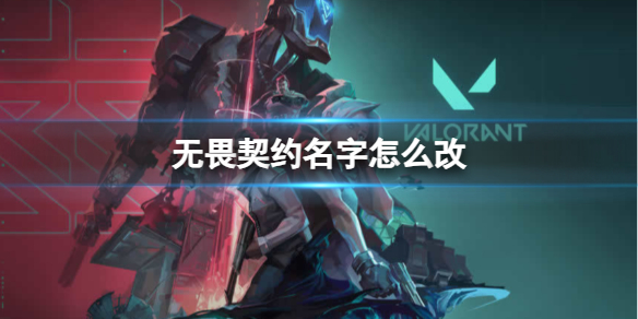 《无畏契约》2023改名方法
