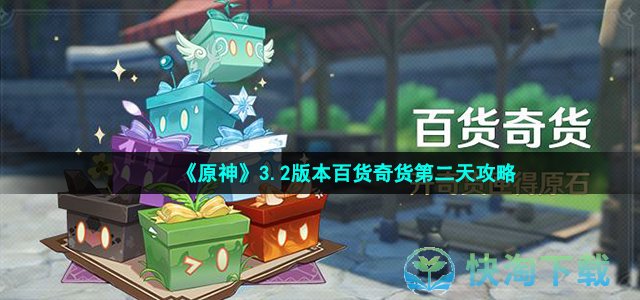 《原神》3.2版本百货奇货第二天策略