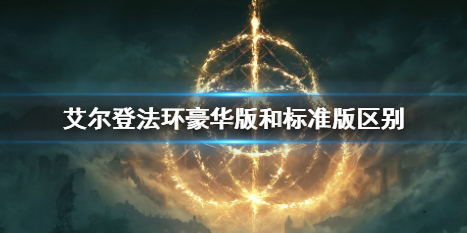 《艾尔登法环》豪华版和标准版区别介绍