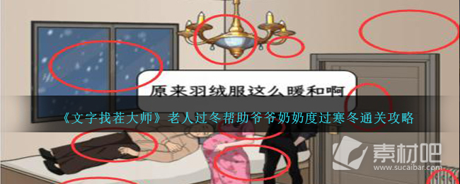 《文字找茬大师》老人过冬帮助爷爷奶奶度过寒冬通关策略