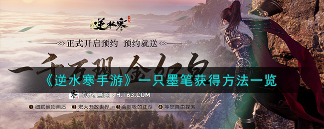 《逆水寒手游》一只墨笔获得方法一览
