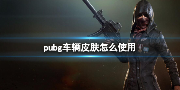 《pubg》车辆皮肤使用方法