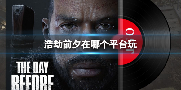《浩劫前夕》上线平台介绍