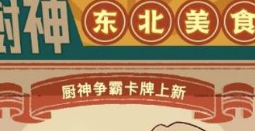 咸鱼之王东北美食卡牌怎么获得