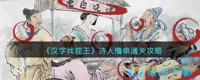 《汉字找茬王》诗人撸串通关策略