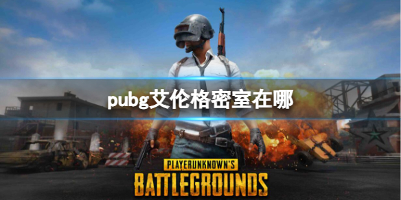 《pubg》艾伦格密室位置