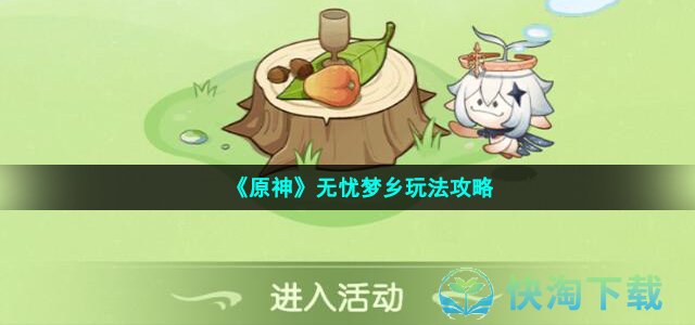 《原神》无忧梦乡玩法策略