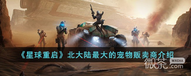 星球重启北大陆最大的宠物贩卖商一览