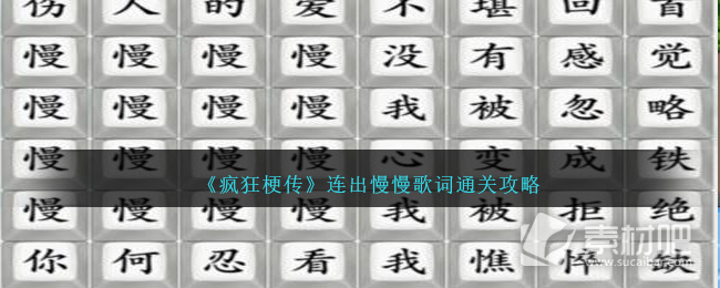 《疯狂梗传》连出慢慢歌词通关策略
