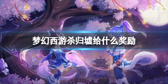 《梦幻西游》杀归墟奖励介绍