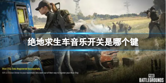 《绝地求生》车音乐开关键介绍