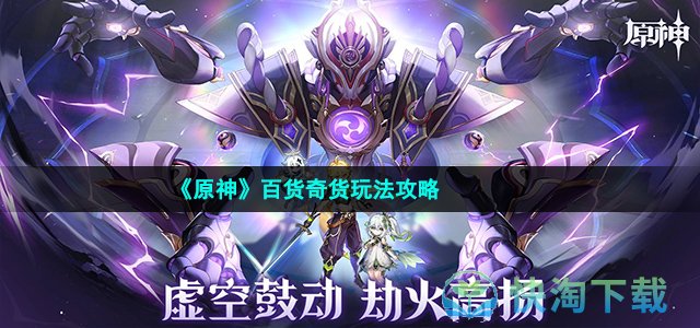 《原神》百货奇货玩法策略