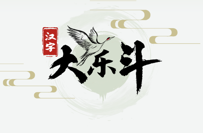 汉字大乐斗乾找出13个字怎么找