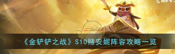 金铲铲之战S10赌安妮怎么玩