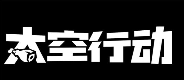 太空行动怎么参与内鬼模式