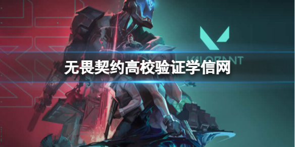 《无畏契约》高校验证学信网方法
